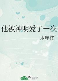 他被神明爱了一次百度