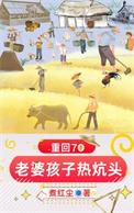 重返80老婆孩子热炕头