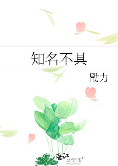 我是知名不具