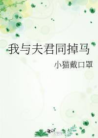 我与夫君同掉马晋江