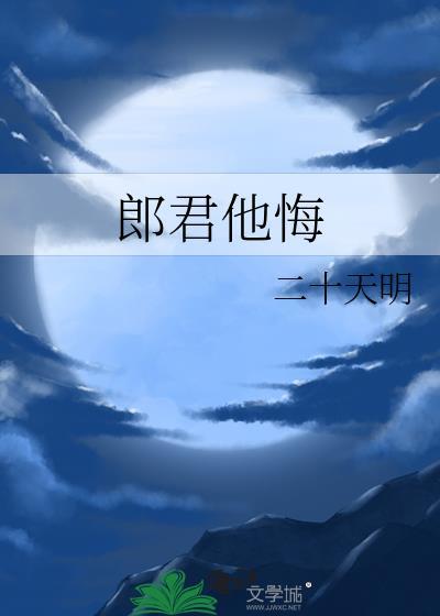 郎君他悔免费阅读二十天明
