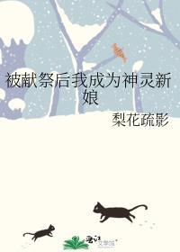 被献祭后我成为神灵新娘TXT