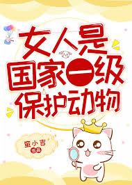 女人是国家一级保护动物蛮小吉全文免费阅读