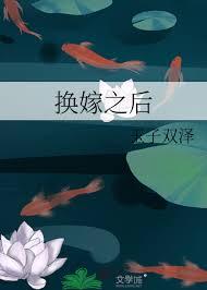 换嫁之后前夫后悔了
