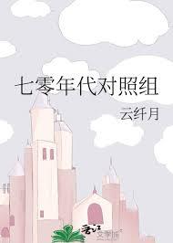 七零年代对照组全文阅读