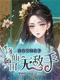 我有空间在手修仙种田无敌手百度阅读网