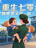 重生七零军嫂有点田免费