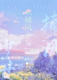捕风少女完整版