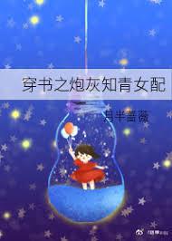 穿书之炮灰知青女配穿书