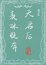 表妹投奔夫君后(重生)类别重生作者 yoyo鹿