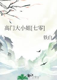 高门大户的下句