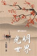 光明世界大姑娘TXT笔趣阁