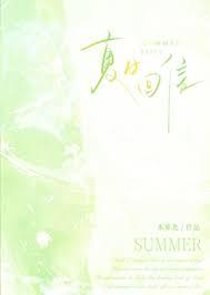 夏日回信全文免费阅读