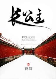 长公主重生复仇短剧