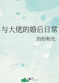 与大佬的婚后日常笔趣阁