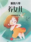 重返八零养妻女70集免费资源
