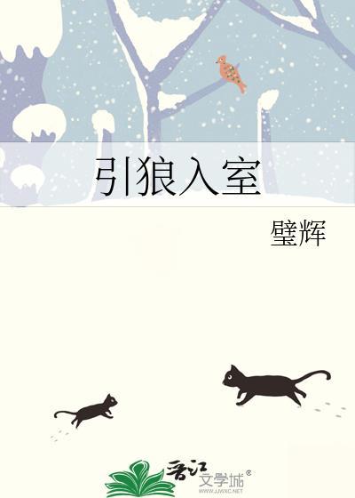 引狼入室的反义词