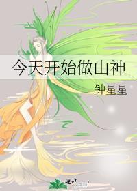 今天开始做女神