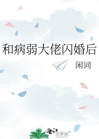 和病娇大佬协议结婚之后