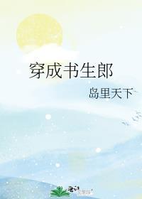 穿成书生郎全文免费阅读番外