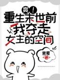 重生末世前有空间的