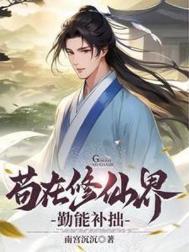苟在修仙界勤能补拙免广告