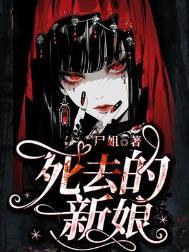 死去的新娘结局解析