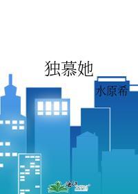 独慕她TXT