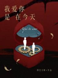 我爱你是在今天百度