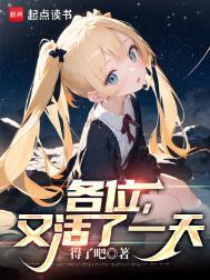 各位又活了一天