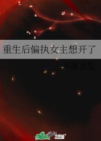重生后偏执女主想开了笔趣阁