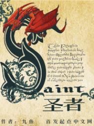 圣者渡人