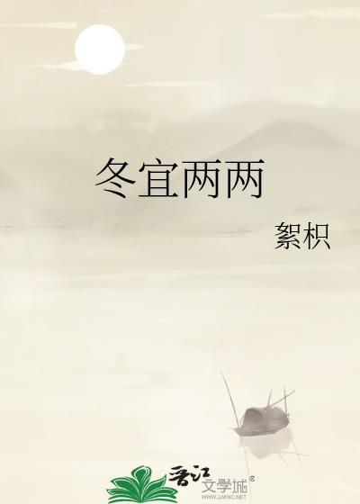 冬宜两两by絮枳免费