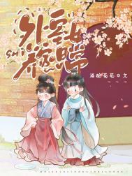 外室女养家日常(美食)番外