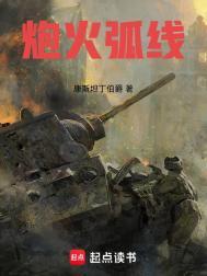 炮火弧线涅莉图片