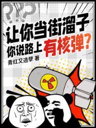 你说路上有核弹什么意思