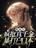 绝症后疯批真千金暴打户口本男主是谁