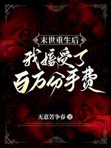 末世重生之后我捡到了反派boss格格党