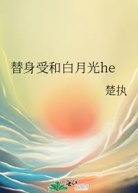 小受替身白月光