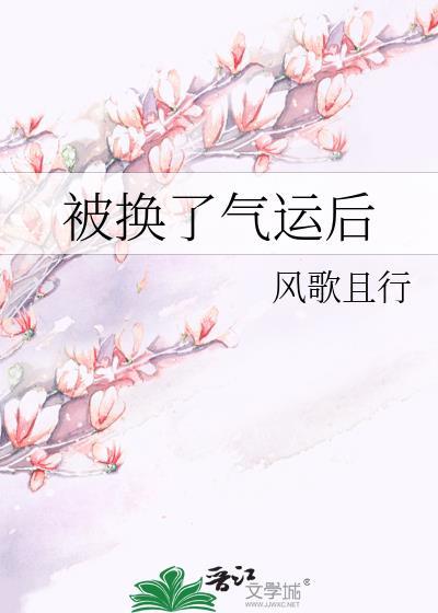 被换了气运后txt百度