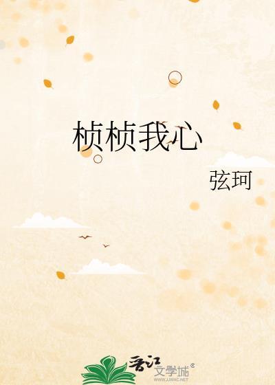 桢桢我心百度