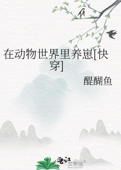 我在动物世界当奶爸(快穿)38