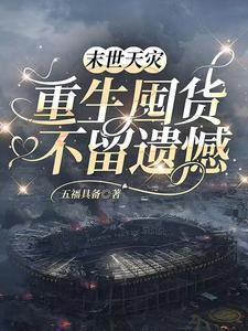 末世天灾屯粮空间的