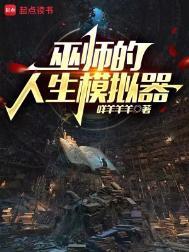 巫师的人生模拟器咩羊羊羊