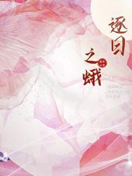 逐日之蛾笔趣阁最新章节更新时