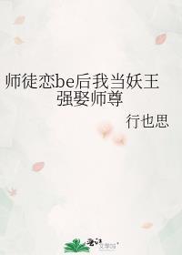 师徒恋be后我当妖王强娶师尊好看吗