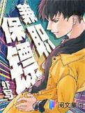 兼职保镖女主
