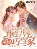 重生八零军婚娇媳妇