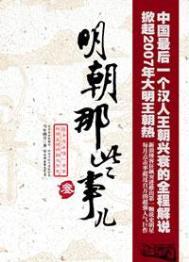 明朝那些事 1