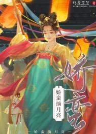 娇蛮摘月亮笔趣阁